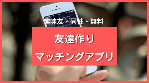 友達作りができる安全なアプリ14選 ️趣味友探し・同性・同年。